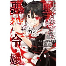 画像をギャラリービューアに読み込む, １０８回殺された悪役令嬢　　　３

