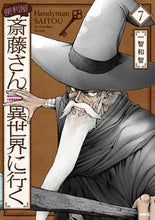 画像をギャラリービューアに読み込む, 便利屋斎藤さん、異世界に行く　　　７ 一智　和智　著 ｲﾁﾄﾓｶｽﾞﾄﾓ KADOKAWA :9784046816429
