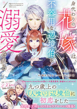 画像をギャラリービューアに読み込む, #一ノ瀬かおる #身代わりの花嫁は、不器用な辺境伯に溺１
