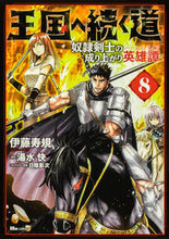 画像をギャラリービューアに読み込む, #伊藤寿規 #王国へ続く道奴隷剣士の成り上がり英８
