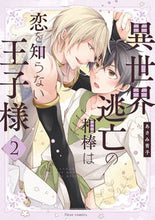 Load image into Gallery viewer, #Asami Aoko #My Partner in Escaping to Another World Is a Prince Who Doesn’t Know Love 2: 9784046816504
