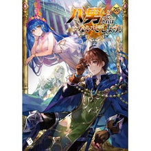 Load image into Gallery viewer, 八男って、それはないでしょう！　　２６ Y.A.
