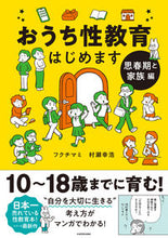 Load image into Gallery viewer, #フクチマミ #おうち性教育はじめます思春期と家族編 :9784046816641
