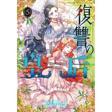Load image into Gallery viewer, 復讐の皇后　５

