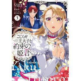 こじらせ王太子と約束の姫君　　　３