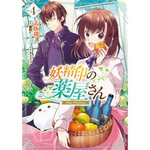 Load image into Gallery viewer, 妖精印の薬屋さん　　　４
