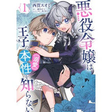 画像をギャラリービューアに読み込む, 悪役令嬢は王子の本性（溺愛）を知らな　１
