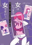 #上野りゅうじん #女はいつまで女ですか？裏アカ主婦結衣が