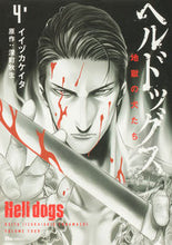 Load image into Gallery viewer, #KeitaIizuka #Helldogs4 :9784046816993
