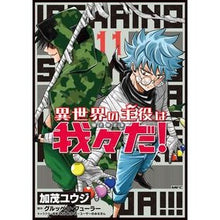 画像をギャラリービューアに読み込む, 異世界の主役は我々だ！　　１１
