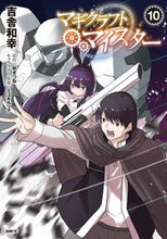 画像をギャラリービューアに読み込む, #吉舎和幸 #マギクラフト・マイスター１０ :9784046817099
