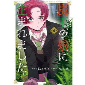 魔王の娘に生まれました　　　４