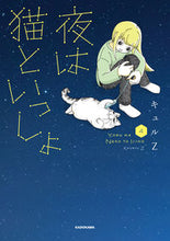 Load image into Gallery viewer, #KyuuZ #YoruwaNekotoIssho4 :9784046817228
