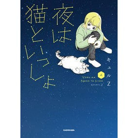 夜は猫といっしょ　　　４