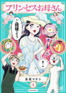 #並庭マチコ #プリンセスお母さん４