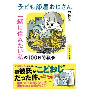 子ども部屋おじさんの彼と一緒に住みたい私