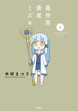 画像をギャラリービューアに読み込む, 異世界勇者ミズキ　　　２ 木村まつり　著 ｷﾑﾗﾏﾂﾘ KADOKAWA :9784046817303
