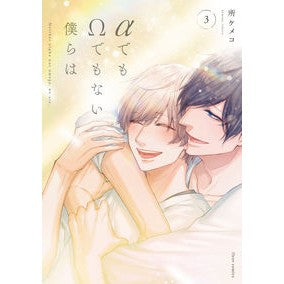 αでもΩでもない僕らは　　　３