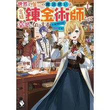 画像をギャラリービューアに読み込む, 世界で唯一の魔法使いは、宮廷錬金術師　１
