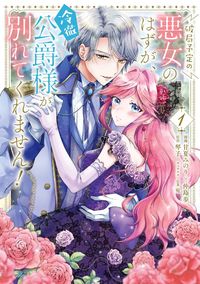 ＃甘夏みのり ＃破局予定の悪女のはずが、冷徹公爵様が　１ ｱﾏﾅﾂﾐﾉﾘ :9784046817549