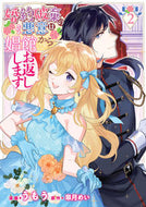 #うもう漫 #婚約破棄の悪意は娼館からお返しします２ :9784046817556