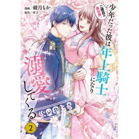 二度目の異世界、少年だった彼は年上騎　２