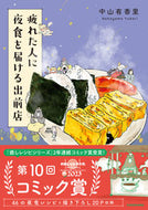 A Delivery Service Bringing Late-Night Meals to Tired People
NAKAYAMA Yukari
KADOKAWA
KADOKAWA :9784046817570