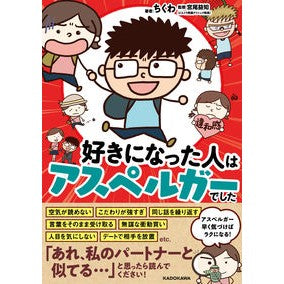好きになった人はアスペルガーでした