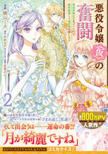 Load image into Gallery viewer, #Kajiyama Mika Man: The Aspiring Villainess's Struggle in a Reincarnated World 2
