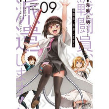 画像をギャラリービューアに読み込む, 戦闘員、派遣します！　　　９
