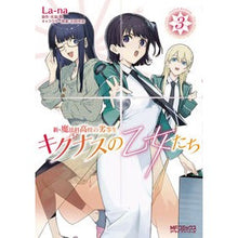 画像をギャラリービューアに読み込む, ＃佐島勤 ＃新・魔法科高校の劣等生　キグナスの乙　３ ｻﾄｳﾂﾄﾑ : New The Irregular at Magic High School Cygnus Otsu 3 youth comics :9784046817686
