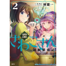 Load image into Gallery viewer, 異世界居酒屋さわこさん細腕繁盛記　　　２
