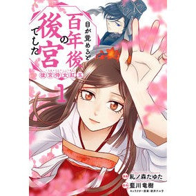 目が覚めると百年後の後宮でした　１