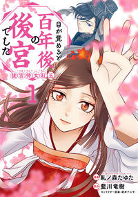 ＃糺ノ森たゆた ＃目が覚めると百年後の後宮でした　１ ﾀﾀﾞｽﾉﾓﾘﾀﾕﾀ :9784046817761