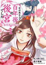 画像をギャラリービューアに読み込む, #糺ノ森たゆた #目が覚めると百年後の後宮でした１
