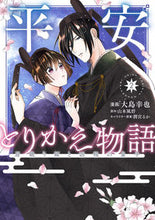 画像をギャラリービューアに読み込む, #大島幸也漫 #平安とりかえ物語２
