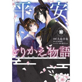 平安とりかえ物語　２