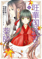 ＃初依実和　漫画 ＃旺華国後宮の薬師　３ ﾊﾂｲﾐﾜ :9784046817808