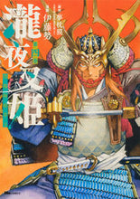 Load image into Gallery viewer, #伊藤勢漫 #瀧夜叉姫陰陽師絵草子４ :9784046817945
