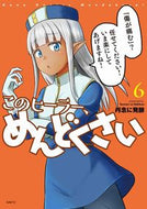 #丹念に発酵 #このヒーラー、めんどくさい６