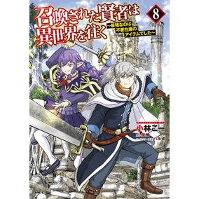 召喚された賢者は異世界を往く　　　８