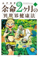 #ムナカタ #余命２ヶ月の異世界健康法２