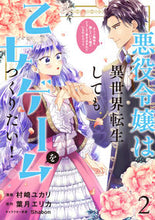 画像をギャラリービューアに読み込む, #村崎ユカリ漫 #悪役令嬢は異世界転生しても乙女ゲーム２
