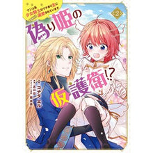 画像をギャラリービューアに読み込む, 偽り姫の仮護衛！？ワンコ系少女騎士は　２
