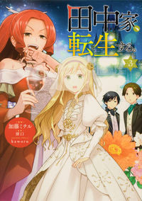 The Tanaka Family Reincarnates. 3 Kato Michiru Comic KADOKAWA :9784046818157