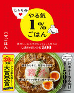 #ハマごはん #ひとり分やる気１％ごはん :9784046818188