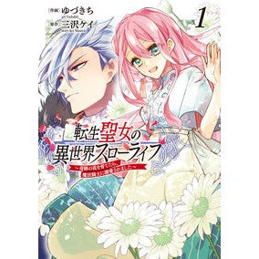 転生聖女の異世界スローライフ　　　１