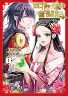 #朱子弘清 #百花娘々奮闘記～残念公主は天龍と花の１