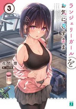 Load image into Gallery viewer, #花間燈 #LingerieGirlOkiniMesumama3
