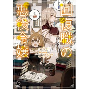 回復職の悪役令嬢　　　２ Puni-chan